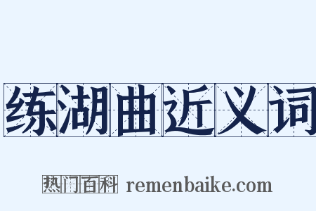练湖曲近义词是什么意思的图片